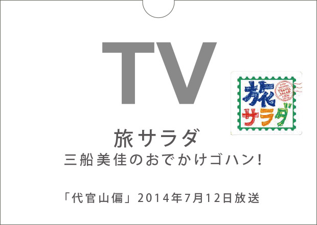 TV旅サラダ（2014 July）掲載